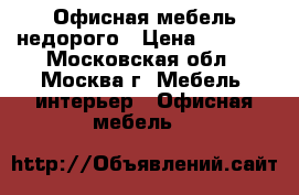 Офисная мебель недорого › Цена ­ 4 000 - Московская обл., Москва г. Мебель, интерьер » Офисная мебель   